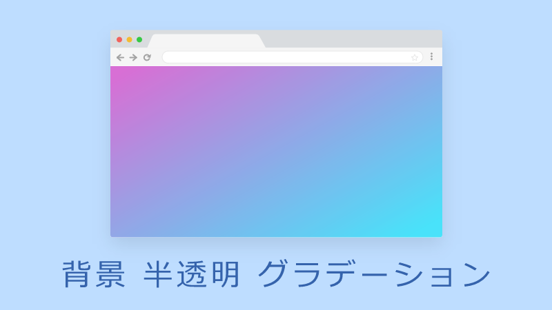 Css 背景色を単色 半透明 グラデーションにする方法 Piroblog