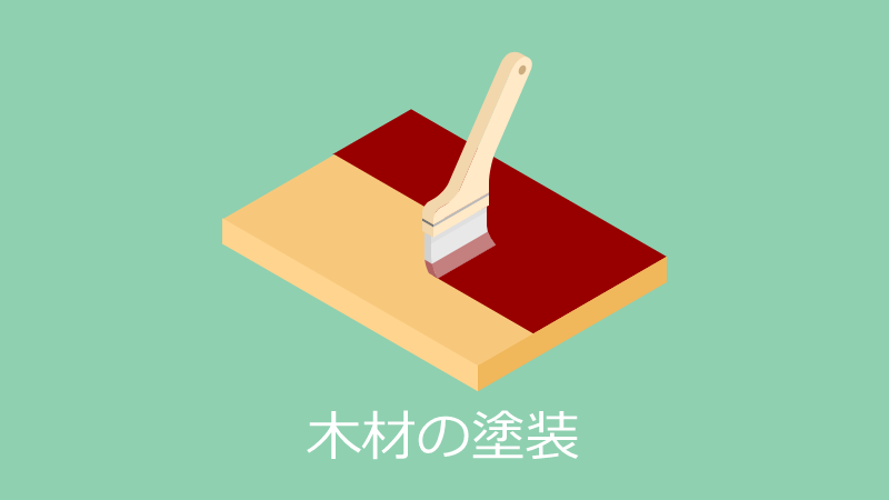 塗装嫌いが教える 失敗しない木材の着色とニス塗り 木工diy Piroblog