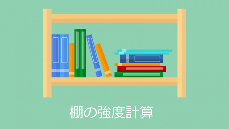 強度計算 Diyで棚をつくるときの板の厚さの決め方 もう悩まない Piroblog