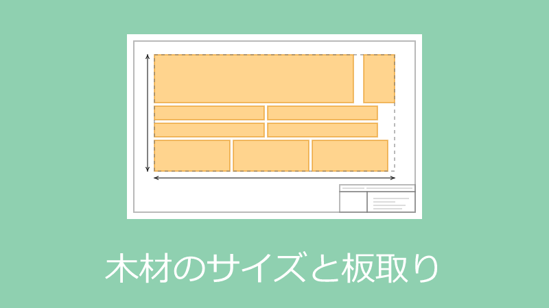 木材のサイズと板取りのコツ 設計に使えるソフトを紹介 歩留まり向上 Piroblog